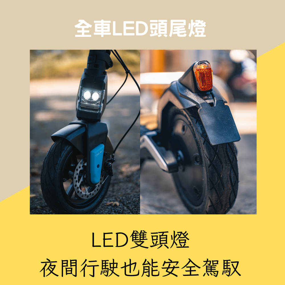 velocifero mad air
LED雙頭燈
夜間行駛也能安全駕馭