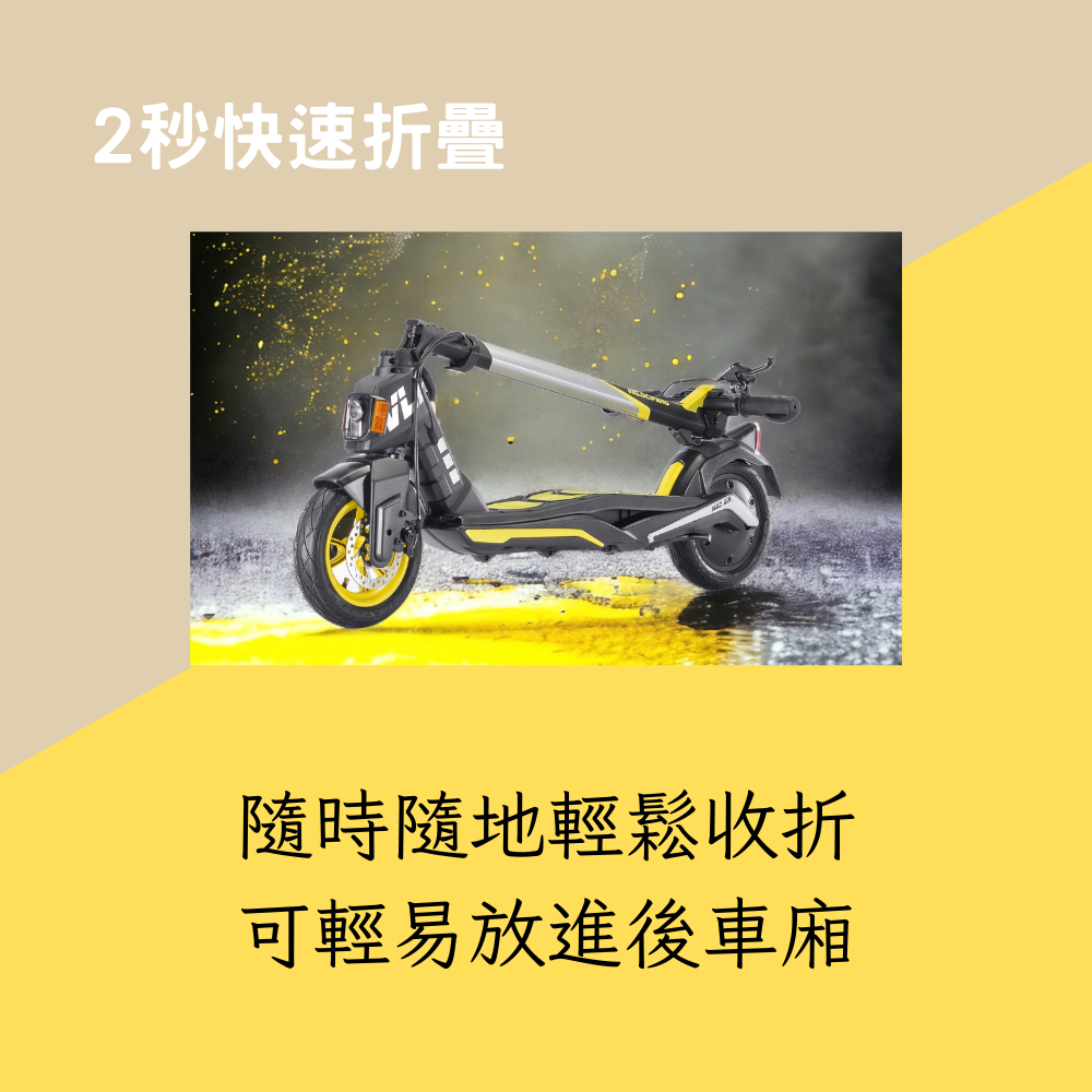 velocifero mad air
2秒快速摺疊
隨時隨地輕鬆收折
可輕易放進後車廂